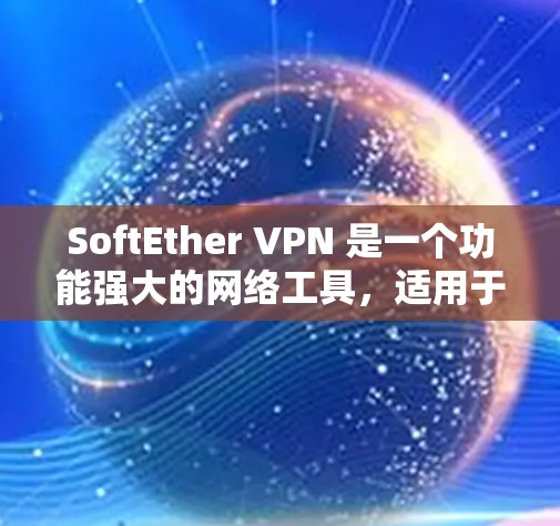 SoftEther VPN 是一个功能强大的网络工具,适用于在不同的平台上创建和管理VPN服务器。以下是对 SoftEther VPN 的详细介绍和使用指南 SoftEther VPN 是一个功能强大的网络工具,适用于在不同的平台上创建和管理VPN服务器。以下是对 SoftEther VPN 的详细介绍和使用指南