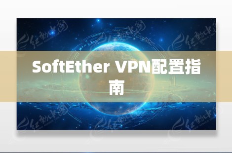 SoftEther VPN配置指南 SoftEther VPN配置指南