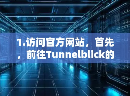 1.访问官方网站,首先,前往Tunnelblick的官方网站,通常可以通过搜索引擎找到。确保访问的是官方网站,以避免下载到恶意软件 1.访问官方网站,首先,前往Tunnelblick的官方网站,通常可以通过搜索引擎找到。确保访问的是官方网站,以避免下载到恶意软件