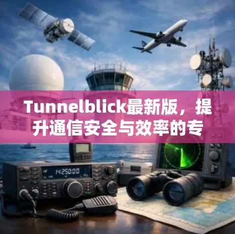 Tunnelblick最新版，提升通信安全与效率的专业解决方案