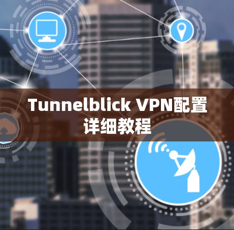 Tunnelblick VPN配置详细教程 Tunnelblick VPN配置详细教程