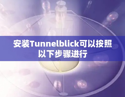 安装Tunnelblick可以按照以下步骤进行 安装Tunnelblick可以按照以下步骤进行