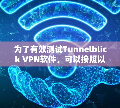 为了有效测试Tunnelblick VPN软件,可以按照以下步骤进行 为了有效测试Tunnelblick VPN软件,可以按照以下步骤进行