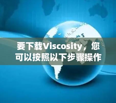 要下载Viscosity,您可以按照以下步骤操作 要下载Viscosity,您可以按照以下步骤操作