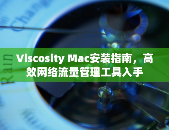 Viscosity Mac安装指南,高效网络流量管理工具入手 Viscosity Mac安装指南,高效网络流量管理工具入手