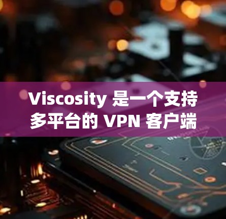 Viscosity 是一个支持多平台的 VPN 客户端,包括 Windows。以下是关于 Viscosity 的一些信息 Viscosity 是一个支持多平台的 VPN 客户端,包括 Windows。以下是关于 Viscosity 的一些信息