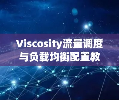 Viscosity流量调度与负载均衡配置教程 Viscosity流量调度与负载均衡配置教程