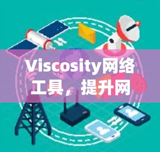 Viscosity网络工具,提升网络效率与安全性 Viscosity网络工具,提升网络效率与安全性