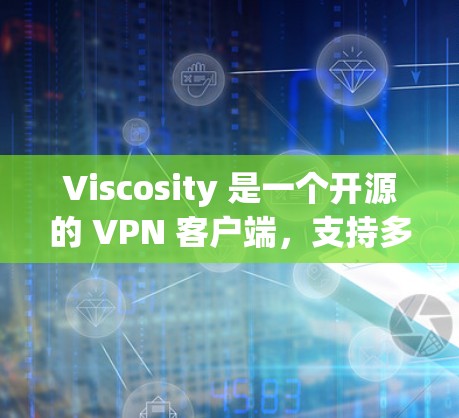 Viscosity 是一个开源的 VPN 客户端,支持多种 VPN 协议(如 OpenVPN、IPSec、SSTP、L2TP 等)以下是 Viscosity 安装和配置的基本指南 Viscosity 是一个开源的 VPN 客户端,支持多种 VPN 协议(如 OpenVPN、IPSec、SSTP、L2TP 等)以下是 Viscosity 安装和配置的基本指南