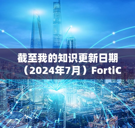 截至我的知识更新日期（2024年7月）FortiClient的最新版本信息如下
