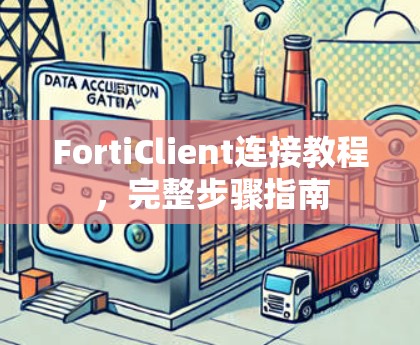 FortiClient连接教程，完整步骤指南