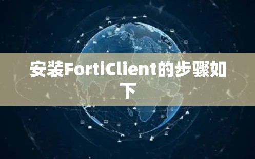 安装FortiClient的步骤如下