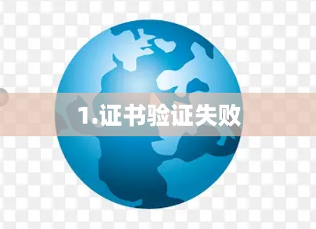 1.证书验证失败 1.证书验证失败