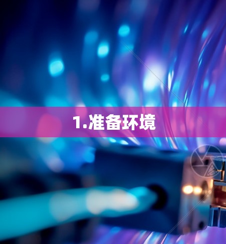 1.准备环境