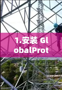 1.安装 GlobalProtect