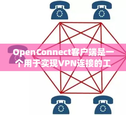 OpenConnect客户端是一个用于实现VPN连接的工具,主要用于在防火墙阻止的网络环境下,用户可以安全地访问互联网或内部网络资源。以下是关于OpenConnect客户端的一些关键信息和步骤指南 OpenConnect客户端是一个用于实现VPN连接的工具,主要用于在防火墙阻止的网络环境下,用户可以安全地访问互联网或内部网络资源。以下是关于OpenConnect客户端的一些关键信息和步骤指南