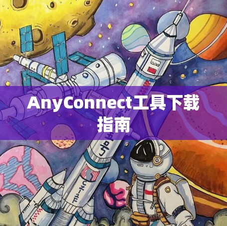 AnyConnect工具下载指南 AnyConnect工具下载指南