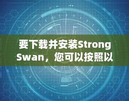要下载并安装StrongSwan,您可以按照以下步骤操作 要下载并安装StrongSwan,您可以按照以下步骤操作