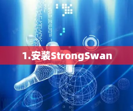 1.安装StrongSwan 1.安装StrongSwan