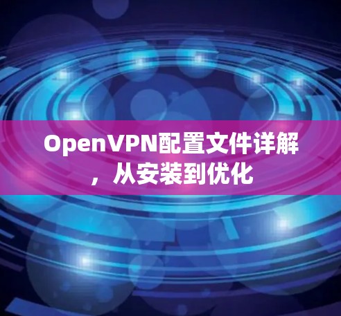 OpenVPN配置文件详解，从安装到优化
