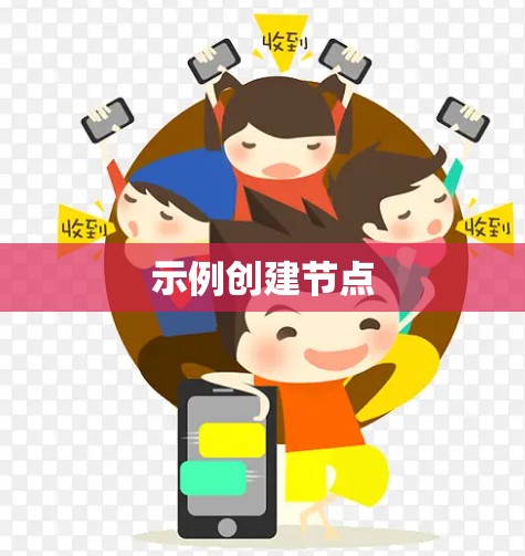 示例创建节点