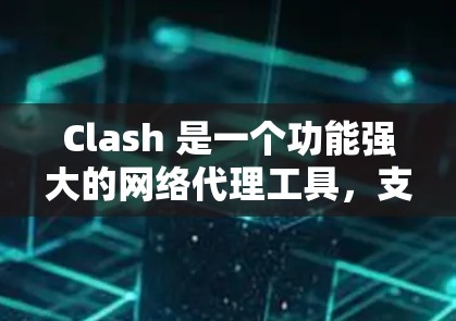 Clash 是一个功能强大的网络代理工具,支持多种协议,包括 HTTP、HTTPS 和 DNS。以下是使用 Clash 作为网络代理工具的基本步骤和配置方法 Clash 是一个功能强大的网络代理工具,支持多种协议,包括 HTTP、HTTPS 和 DNS。以下是使用 Clash 作为网络代理工具的基本步骤和配置方法