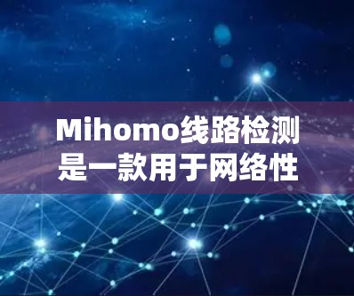 Mihomo线路检测是一款用于网络性能检测的工具,主要用于评估网络的延迟、带宽、丢包率以及连接建立时间等关键指标。它支持多层次检测,包括IP层、传输层和应用层,适用于网络运营和企业内部网络的优化 Mihomo线路检测是一款用于网络性能检测的工具,主要用于评估网络的延迟、带宽、丢包率以及连接建立时间等关键指标。它支持多层次检测,包括IP层、传输层和应用层,适用于网络运营和企业内部网络的优化