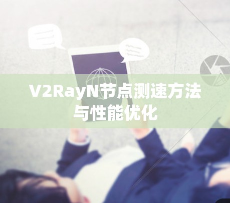 V2RayN节点测速方法与性能优化 V2RayN节点测速方法与性能优化