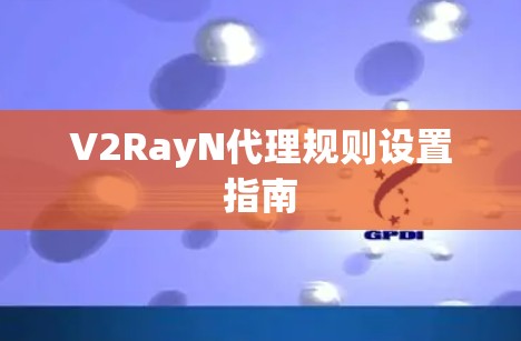 V2RayN代理规则设置指南