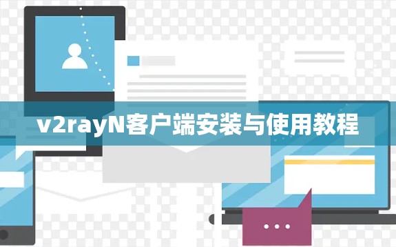 v2rayN客户端安装与使用教程 v2rayN客户端安装与使用教程