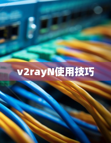 v2rayN使用技巧 v2rayN使用技巧