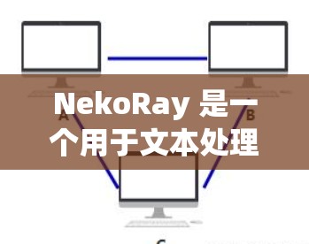 NekoRay 是一个用于文本处理和自然语言处理（NLP）的开源工具，可能涉及文本分类、文本生成、情感分析等任务。以下是一些常见的配置文件内容示例，供你参考和调整