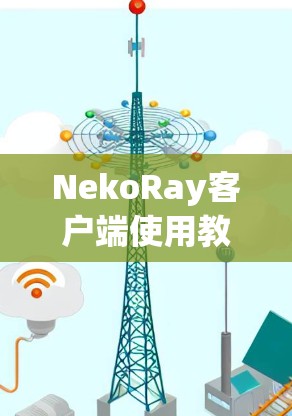 NekoRay客户端使用教程 NekoRay客户端使用教程