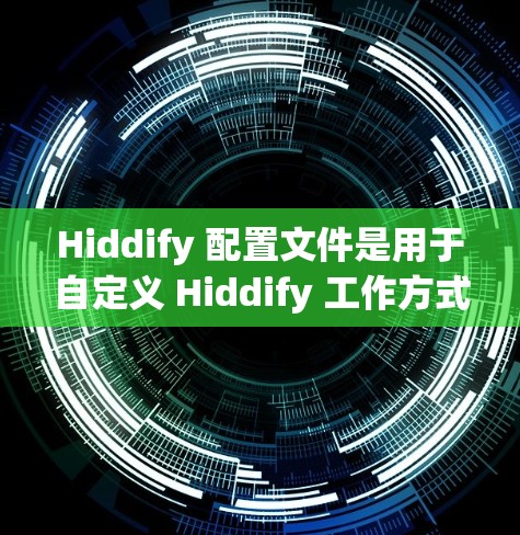 Hiddify 配置文件是用于自定义 Hiddify 工作方式的重要文件。以下是关于 Hiddify 配置文件的一些关键信息 Hiddify 配置文件是用于自定义 Hiddify 工作方式的重要文件。以下是关于 Hiddify 配置文件的一些关键信息