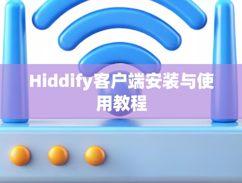 Hiddify客户端安装与使用教程