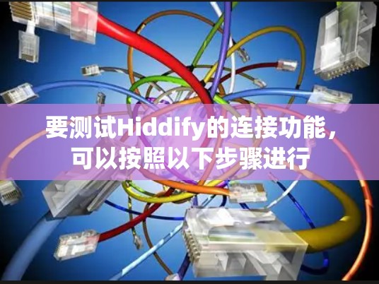 要测试Hiddify的连接功能,可以按照以下步骤进行 要测试Hiddify的连接功能,可以按照以下步骤进行