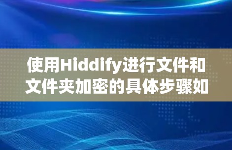 使用Hiddify进行文件和文件夹加密的具体步骤如下 使用Hiddify进行文件和文件夹加密的具体步骤如下