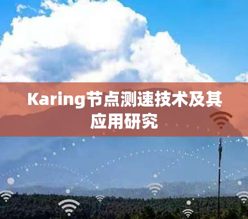 Karing节点测速技术及其应用研究