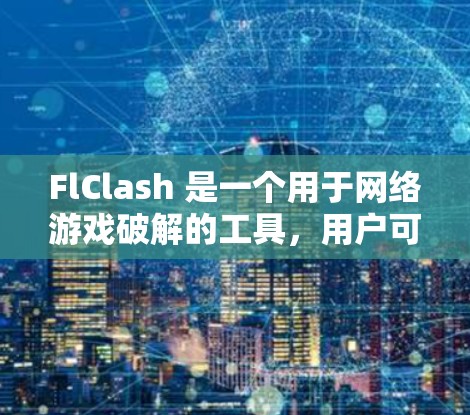 FlClash 是一个用于网络游戏破解的工具,用户可能需要将其订阅转换为另一种形式或解决相关问题。以下是一些建议的解决方案 FlClash 是一个用于网络游戏破解的工具,用户可能需要将其订阅转换为另一种形式或解决相关问题。以下是一些建议的解决方案