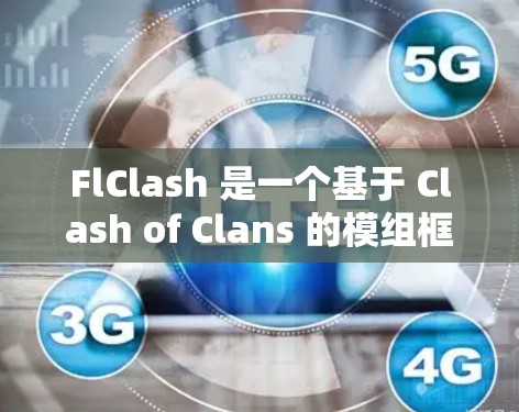 FlClash 是一个基于 Clash of Clans 的模组框架，允许用户创建和编辑自定义的游戏规则。以下是关于 FlClash 规则编辑的详细指南