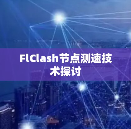 FlClash节点测速技术探讨