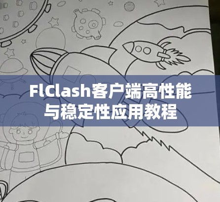 FlClash客户端高性能与稳定性应用教程 FlClash客户端高性能与稳定性应用教程