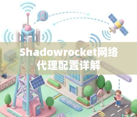 Shadowrocket网络代理配置详解 Shadowrocket网络代理配置详解
