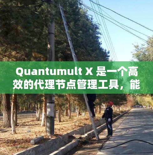 Quantumult X 是一个高效的代理节点管理工具,能够帮助用户轻松配置和管理网络节点。以下是使用 Quantumult X 的一些常用操作步骤和注意事项 Quantumult X 是一个高效的代理节点管理工具,能够帮助用户轻松配置和管理网络节点。以下是使用 Quantumult X 的一些常用操作步骤和注意事项