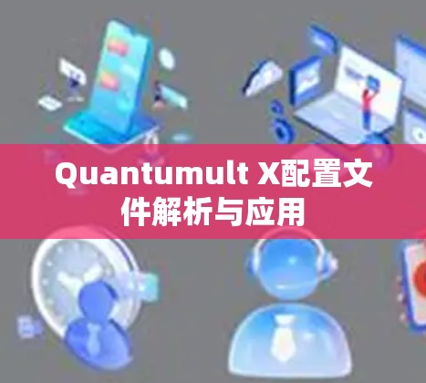 Quantumult X配置文件解析与应用 Quantumult X配置文件解析与应用