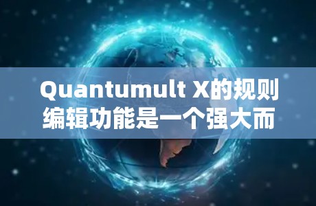 Quantumult X的规则编辑功能是一个强大而灵活的工具,能够帮助你管理应用程序的安装、更新和权限。以下是规则编辑的详细步骤,帮助你顺利配置和使用 Quantumult X的规则编辑功能是一个强大而灵活的工具,能够帮助你管理应用程序的安装、更新和权限。以下是规则编辑的详细步骤,帮助你顺利配置和使用