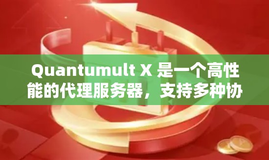 Quantumult X 是一个高性能的代理服务器,支持多种协议和应用场景。以下是设置 Quantumult X 代理的步骤 Quantumult X 是一个高性能的代理服务器,支持多种协议和应用场景。以下是设置 Quantumult X 代理的步骤