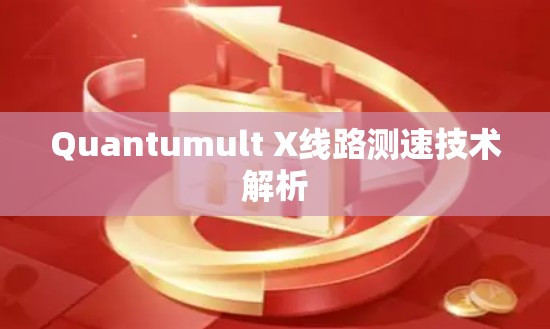 Quantumult X线路测速技术解析 Quantumult X线路测速技术解析