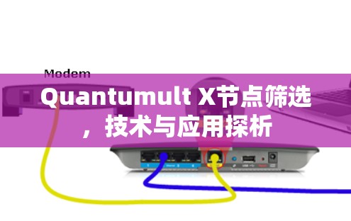 Quantumult X节点筛选，技术与应用探析