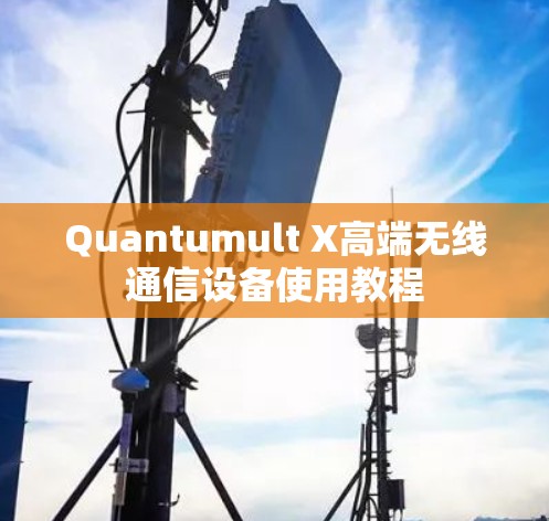 Quantumult X高端无线通信设备使用教程 Quantumult X高端无线通信设备使用教程